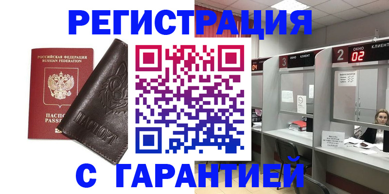 временная регистрация купить в Муравленко